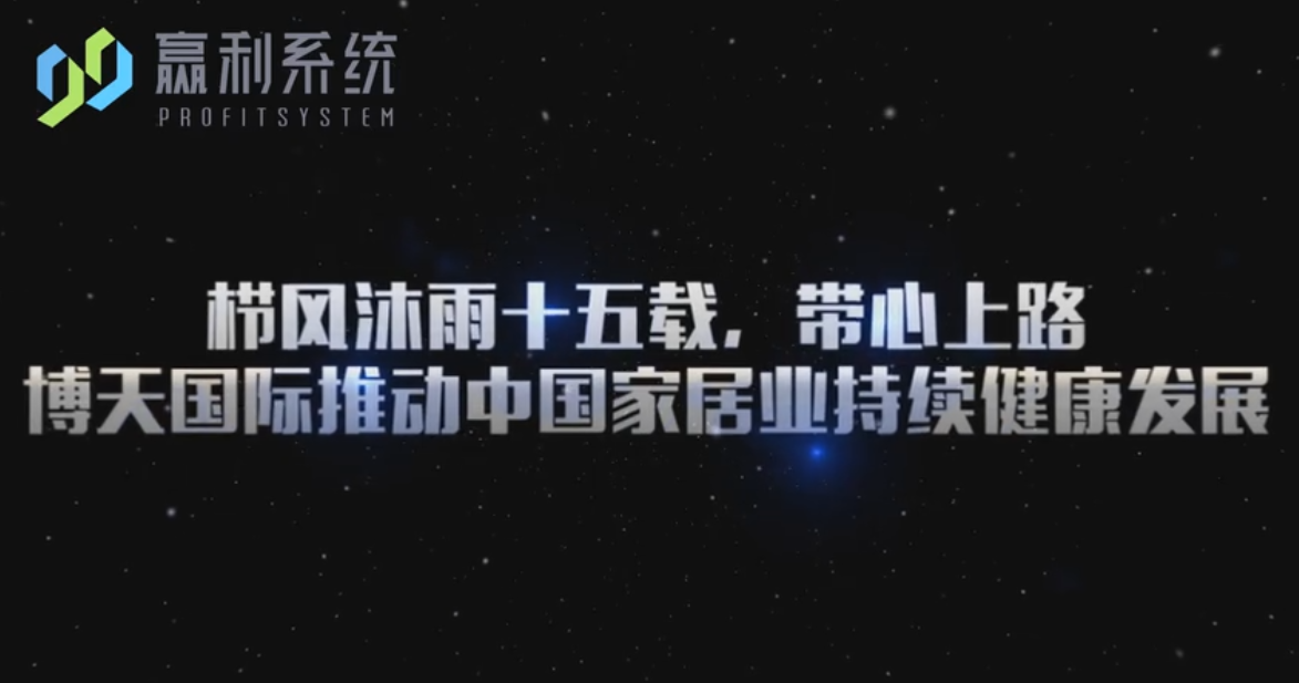 《99贏利系統(tǒng)》櫛風(fēng)沐雨十余載，帶心上路博天國(guó)際推動(dòng)中國(guó)家居業(yè)持續(xù)健康發(fā)展
