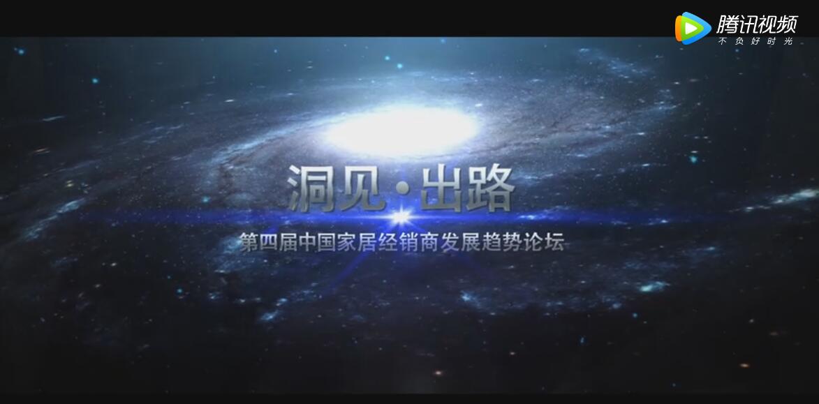 《洞見(jiàn)·出路第四屆經(jīng)銷商發(fā)展趨勢(shì)論壇》宣傳片