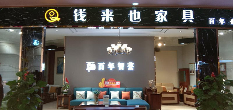 江西錢(qián)來(lái)也家具有限公司
