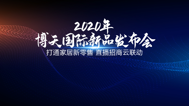 博天國際新品發(fā)布會(huì)圓滿落幕 掀起行業(yè)互聯(lián)網(wǎng)變革風(fēng)暴