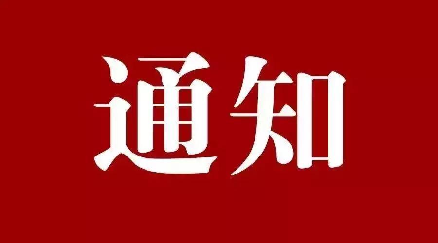 關(guān)于《利潤中心制》課程時(shí)間調(diào)整的通知