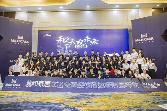 和天下 贏未來丨慕和家居2021年全國(guó)經(jīng)銷商招商財(cái)富峰會(huì)圓滿成功