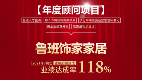 【喜報(bào)】博天國際《年度顧問項(xiàng)目》助力魯班飾家家居