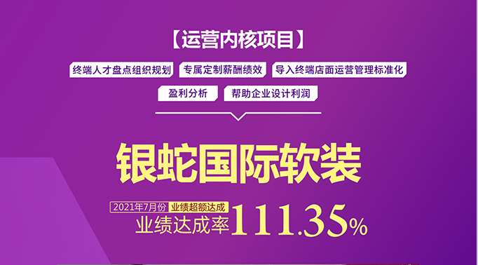 【喜報(bào)】博天國際《運(yùn)營內(nèi)核項(xiàng)目》助力銀蛇國際軟裝7月業(yè)績目標(biāo)超額達(dá)成
