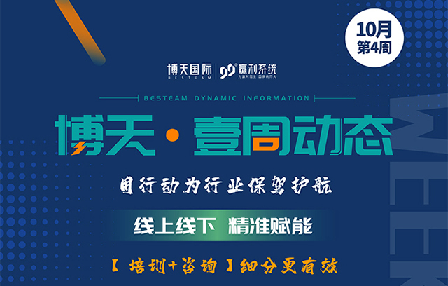 【博天·壹周動(dòng)態(tài)】線上線下 精準(zhǔn)賦能 【培訓(xùn)+咨詢】細(xì)分更有效