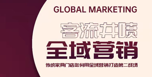 傳統(tǒng)家具門店如何用全域營銷打造第二戰(zhàn)場？