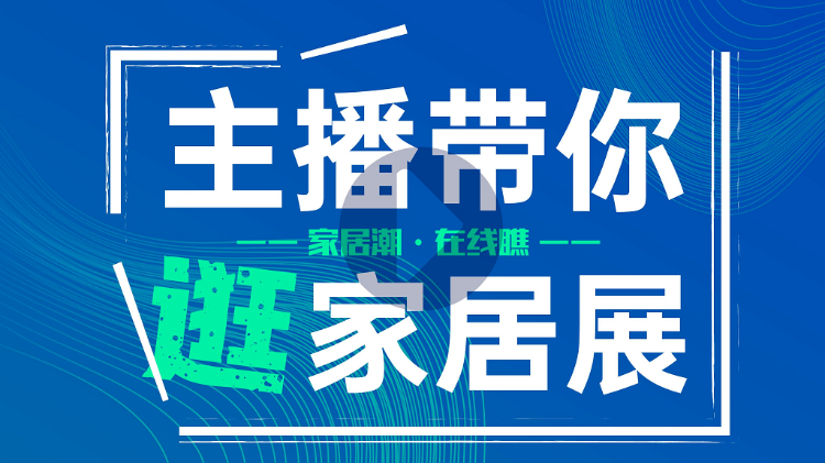 7月是家居展會(huì)月，全國各地家居人都匯集在珠三角地區(qū)，共“瞰”家居盛況。