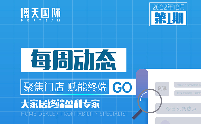 【博天·壹周動(dòng)態(tài)】聚焦門(mén)店 賦能終端 幫助大家居門(mén)店實(shí)現(xiàn)盈利增長(zhǎng)