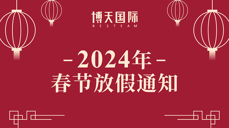 博天國(guó)際放假時(shí)間來(lái)啦！
